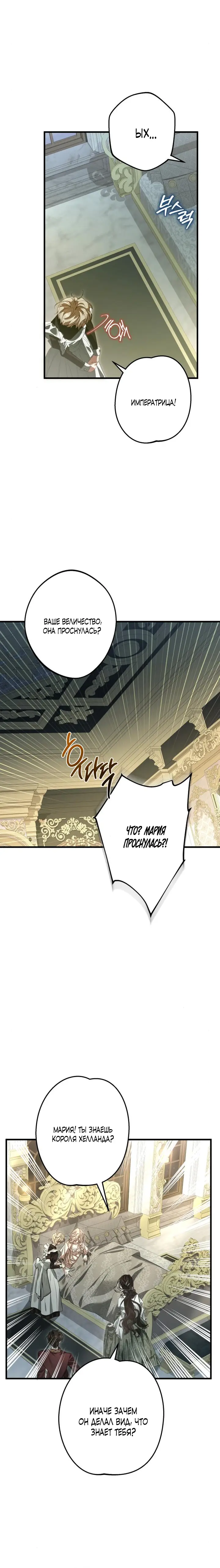 Страница 18 главы 4 манги Свергнутая императрица Мария / Empress Maria