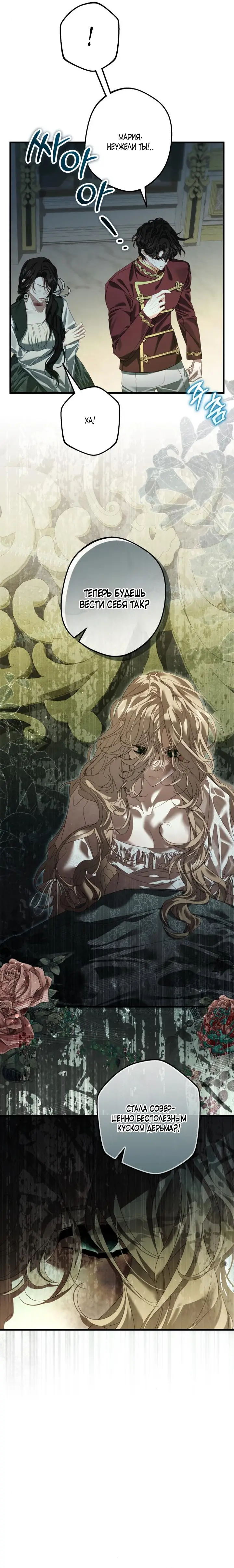 Страница 21 главы 4 манги Свергнутая императрица Мария / Empress Maria