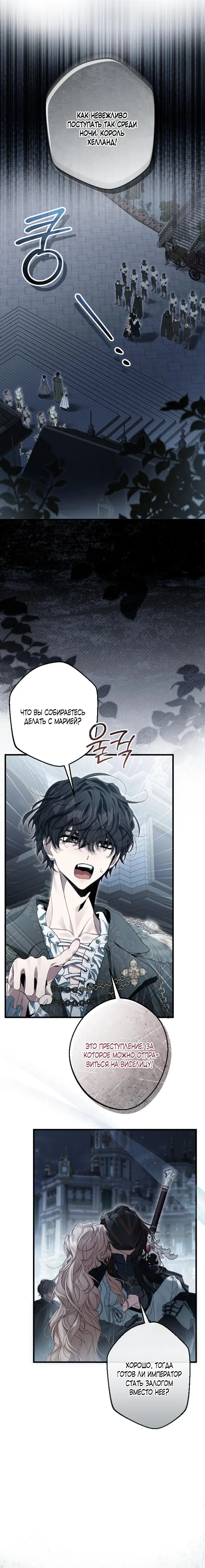 Страница 5 главы 6 манги Свергнутая императрица Мария / Empress Maria