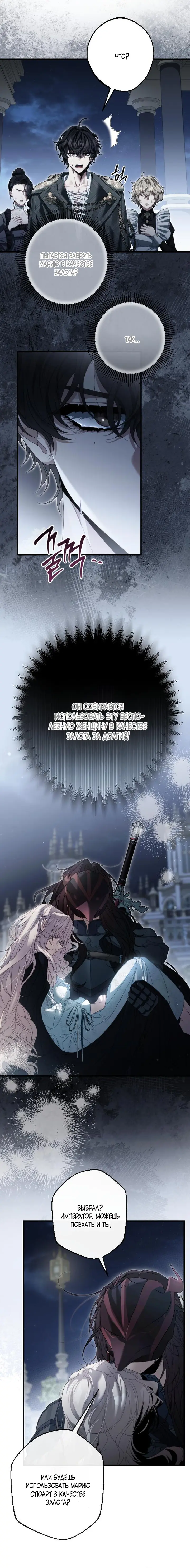 Страница 6 главы 6 манги Свергнутая императрица Мария / Empress Maria