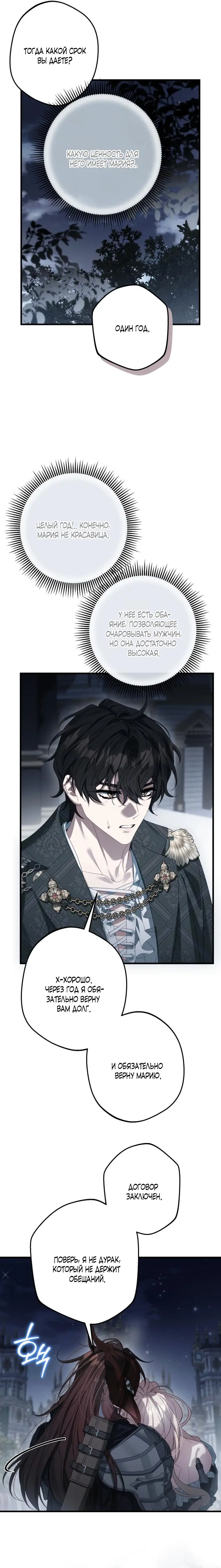 Страница 8 главы 6 манги Свергнутая императрица Мария / Empress Maria