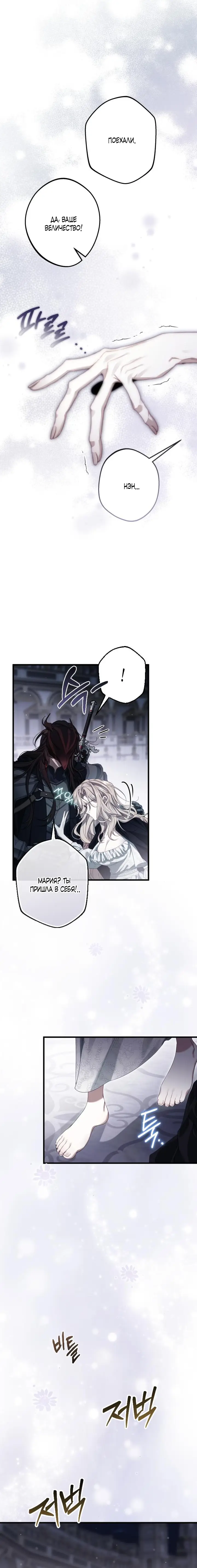Страница 9 главы 6 манги Свергнутая императрица Мария / Empress Maria