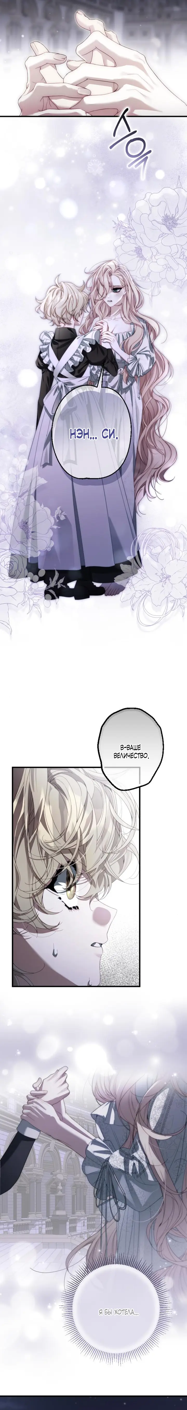 Страница 10 главы 6 манги Свергнутая императрица Мария / Empress Maria