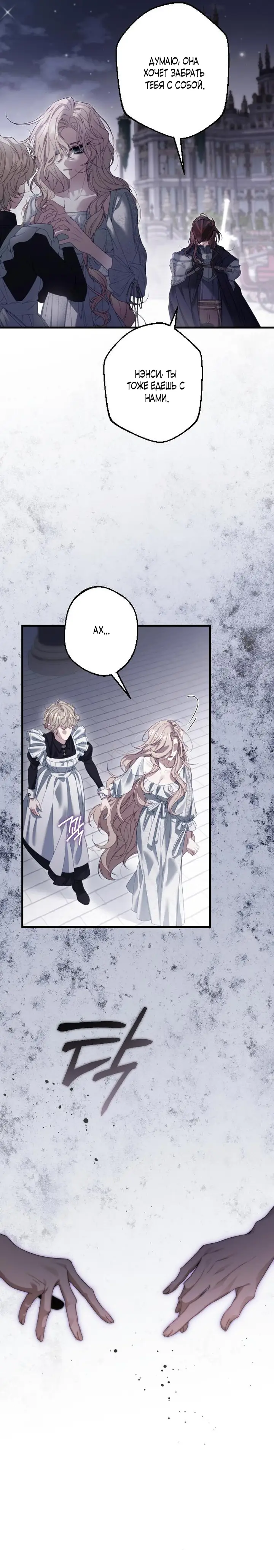 Страница 11 главы 6 манги Свергнутая императрица Мария / Empress Maria