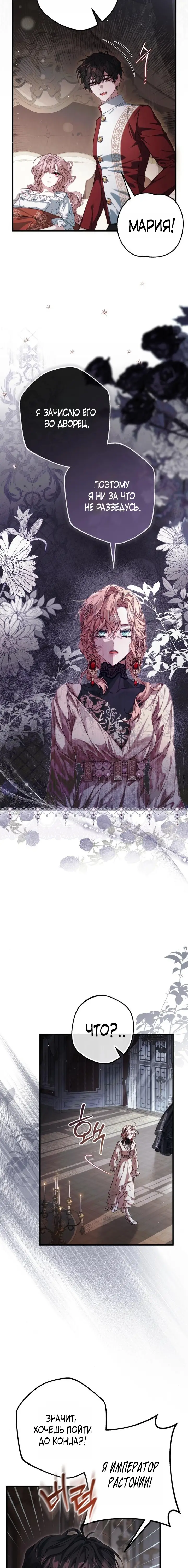 Страница 5 главы 2 манги Свергнутая императрица Мария / Empress Maria