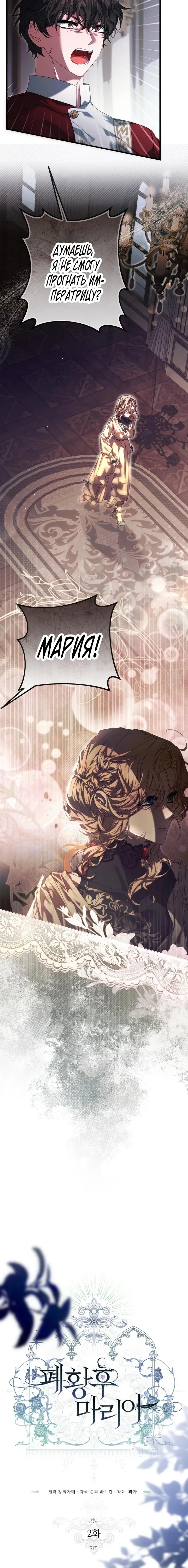 Страница 6 главы 2 манги Свергнутая императрица Мария / Empress Maria
