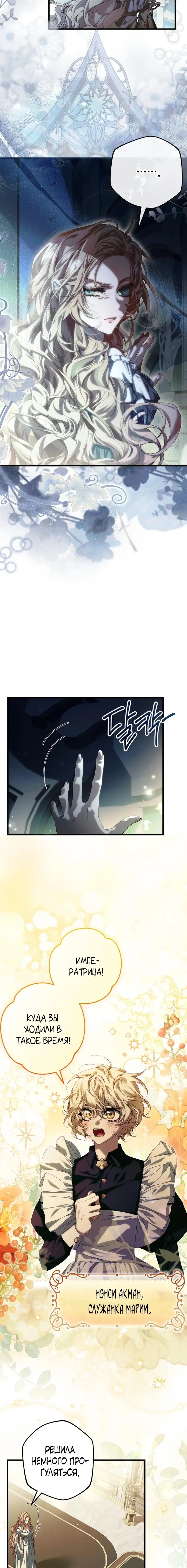Страница 8 главы 2 манги Свергнутая императрица Мария / Empress Maria