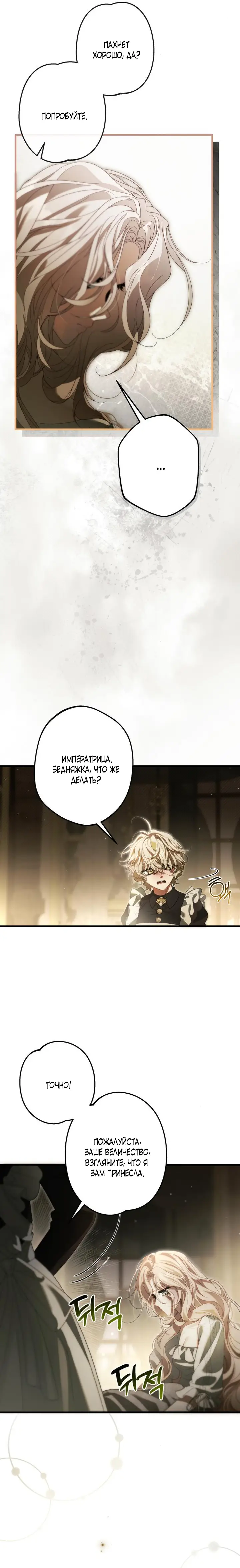 Страница 15 главы 5 манги Свергнутая императрица Мария / Empress Maria