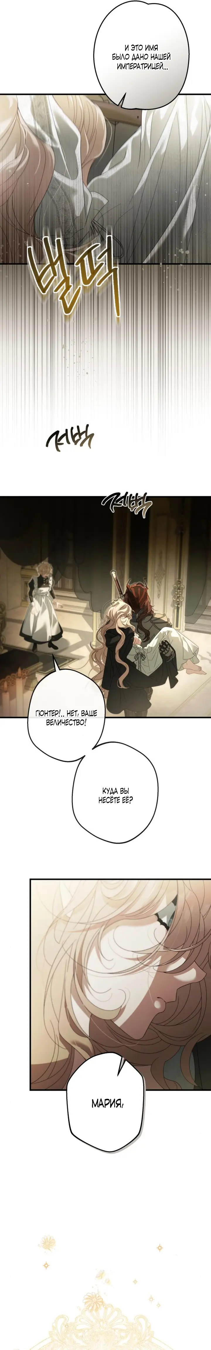 Страница 22 главы 5 манги Свергнутая императрица Мария / Empress Maria