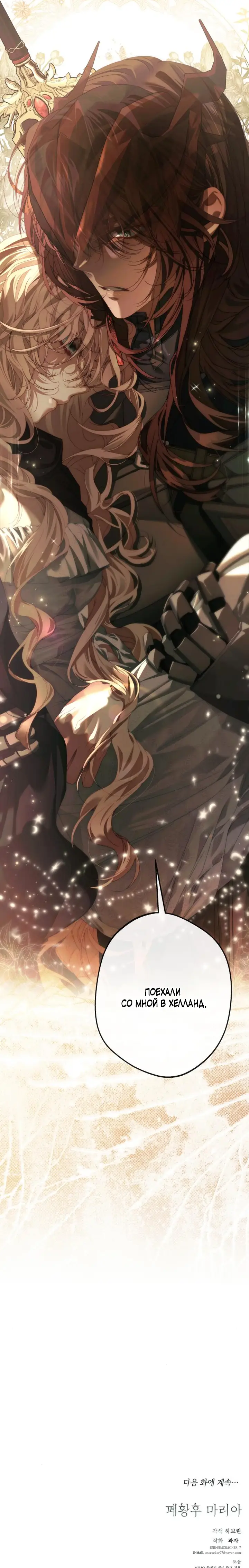 Страница 23 главы 5 манги Свергнутая императрица Мария / Empress Maria