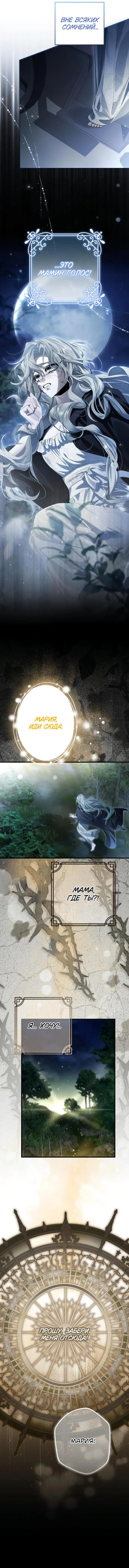 Страница 8 главы 7 манги Свергнутая императрица Мария / Empress Maria