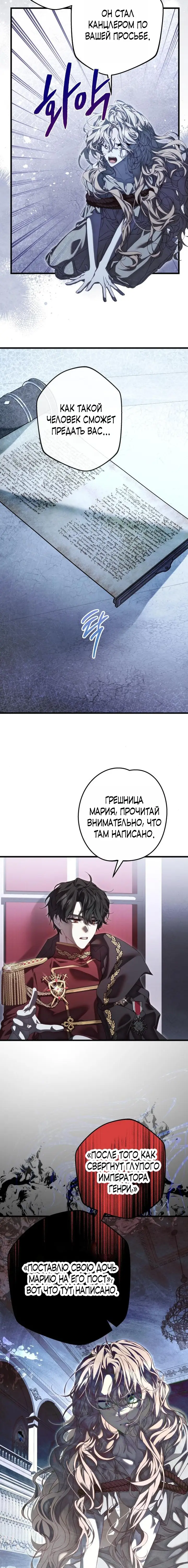 Страница 4 главы 3 манги Свергнутая императрица Мария / Empress Maria