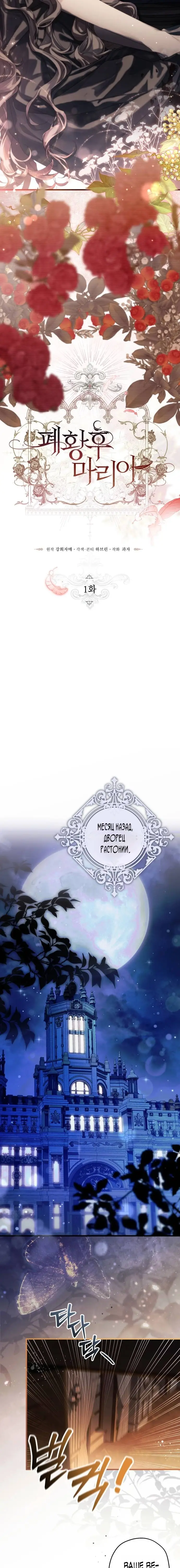 Страница 4 главы 1 манги Свергнутая императрица Мария / Empress Maria