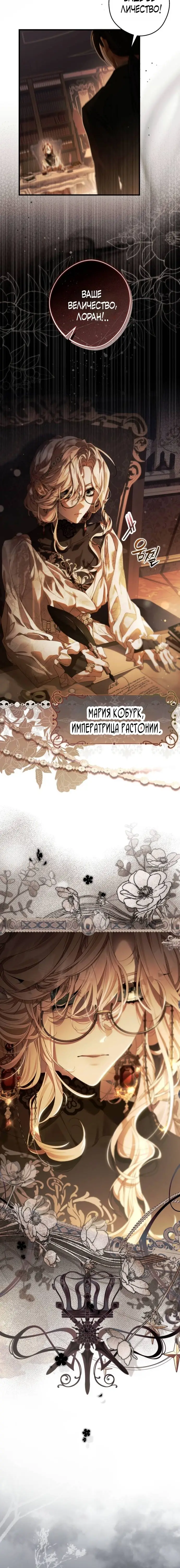 Страница 5 главы 1 манги Свергнутая императрица Мария / Empress Maria
