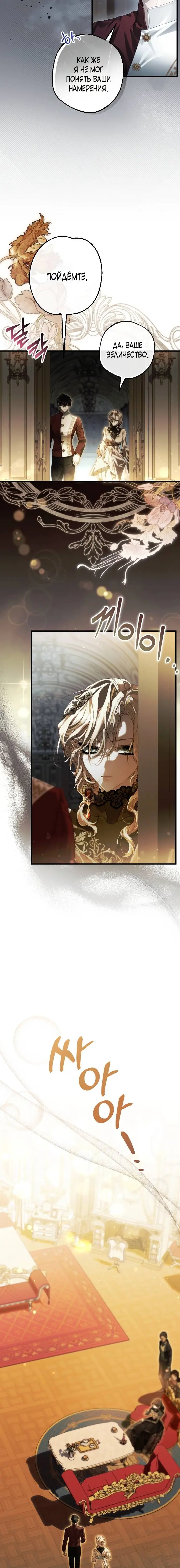 Страница 8 главы 1 манги Свергнутая императрица Мария / Empress Maria