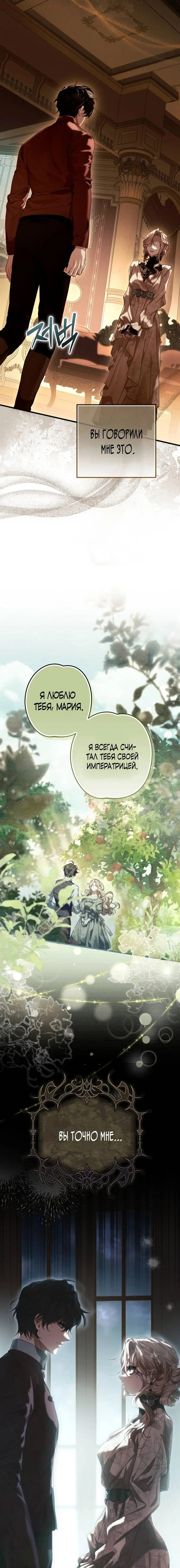 Страница 24 главы 1 манги Свергнутая императрица Мария / Empress Maria