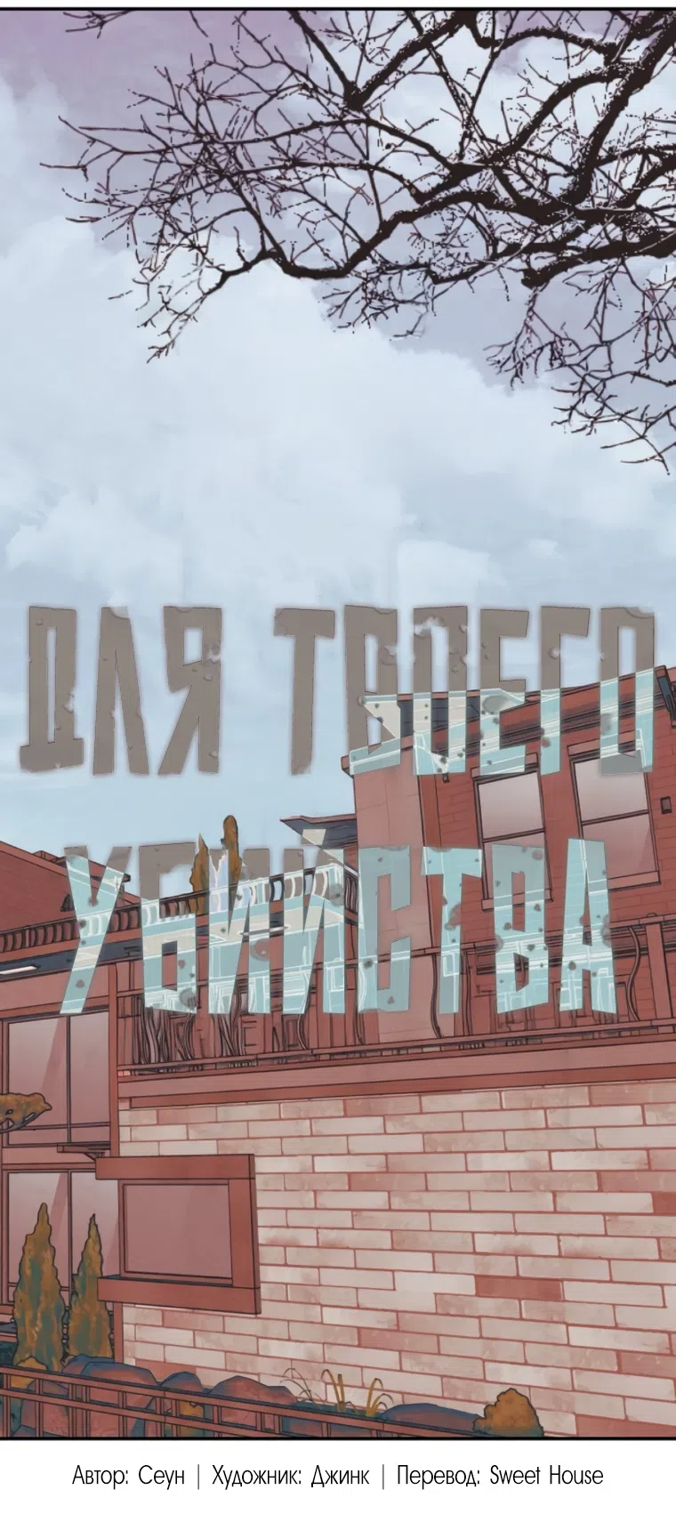 Страница 8 главы 48 манги Во имя твоего убийства / For Your Murder