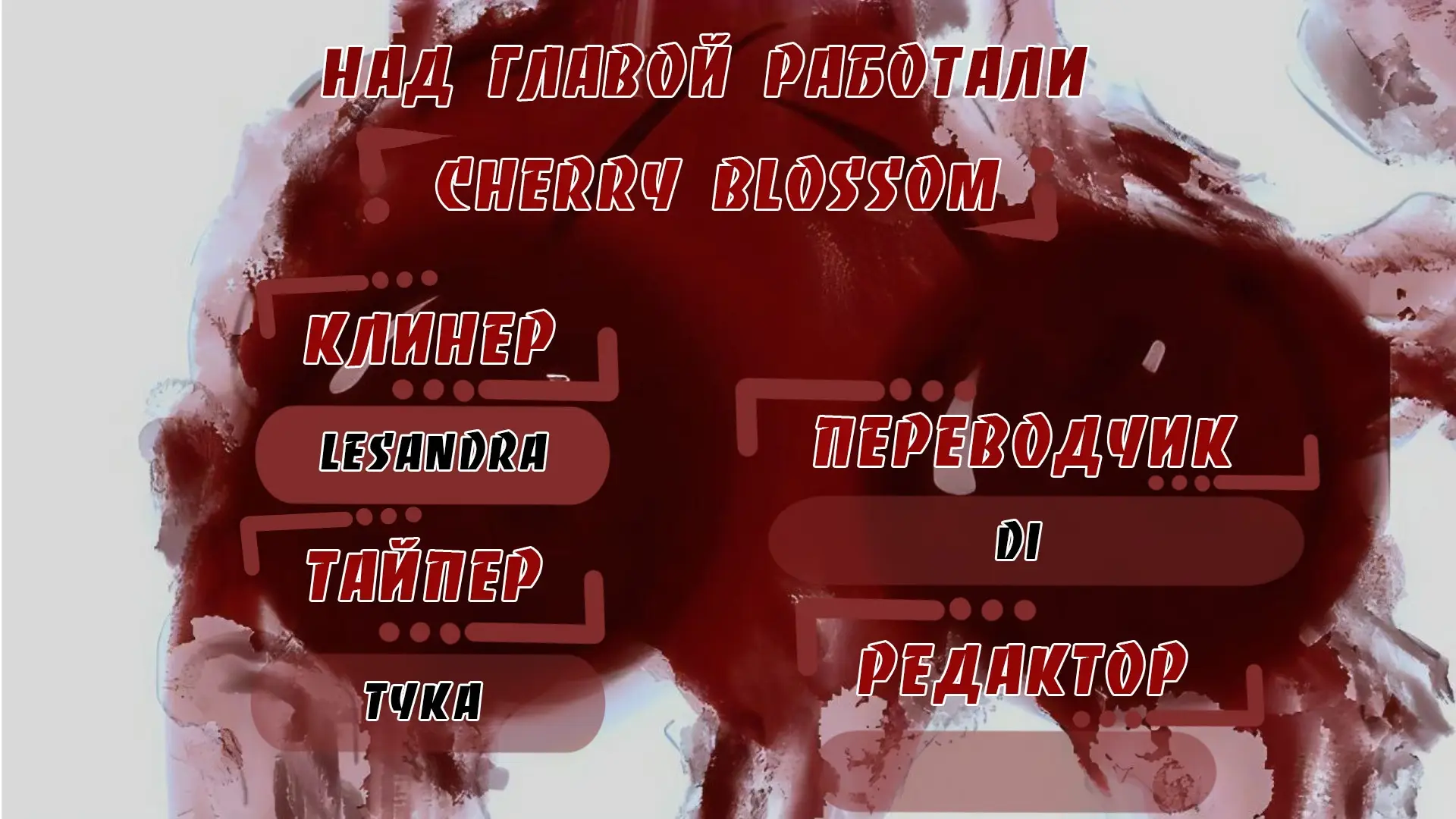 Страница 14 главы 2 манги Звери / Beastly Things