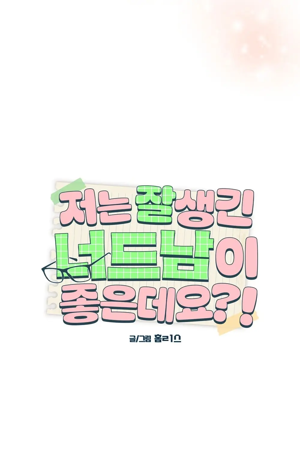 Страница 30 главы 20 манги Мне нравятся симпатичные парни-ботаники?! / I like handsome nerd guys?!