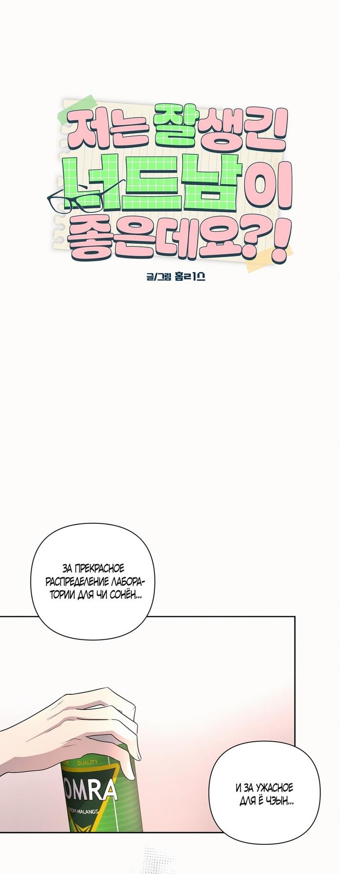 Страница 28 главы 12 манги Мне нравятся симпатичные парни-ботаники?! / I like handsome nerd guys?!