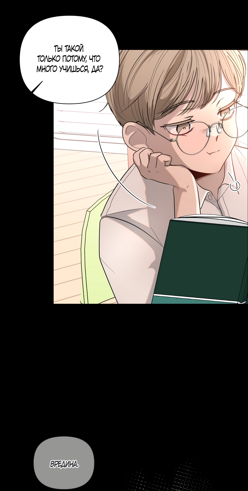 Страница 12 главы 21 манги Мне нравятся симпатичные парни-ботаники?! / I like handsome nerd guys?!