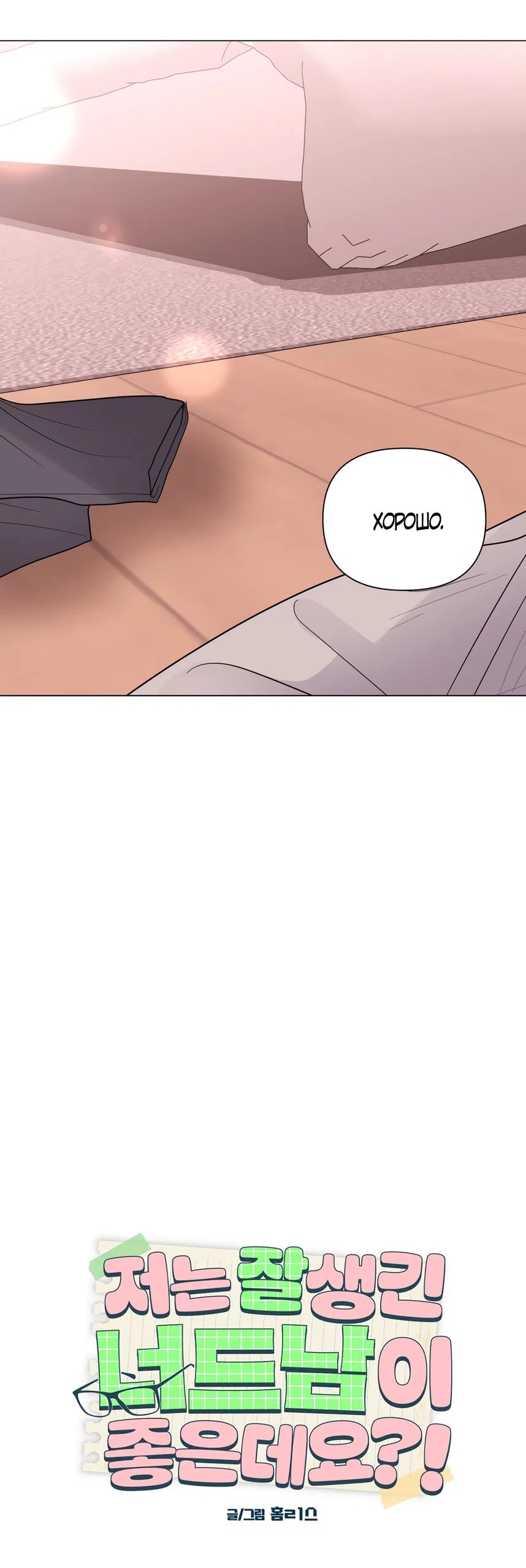 Страница 28 главы 28 манги Мне нравятся симпатичные парни-ботаники?! / I like handsome nerd guys?!