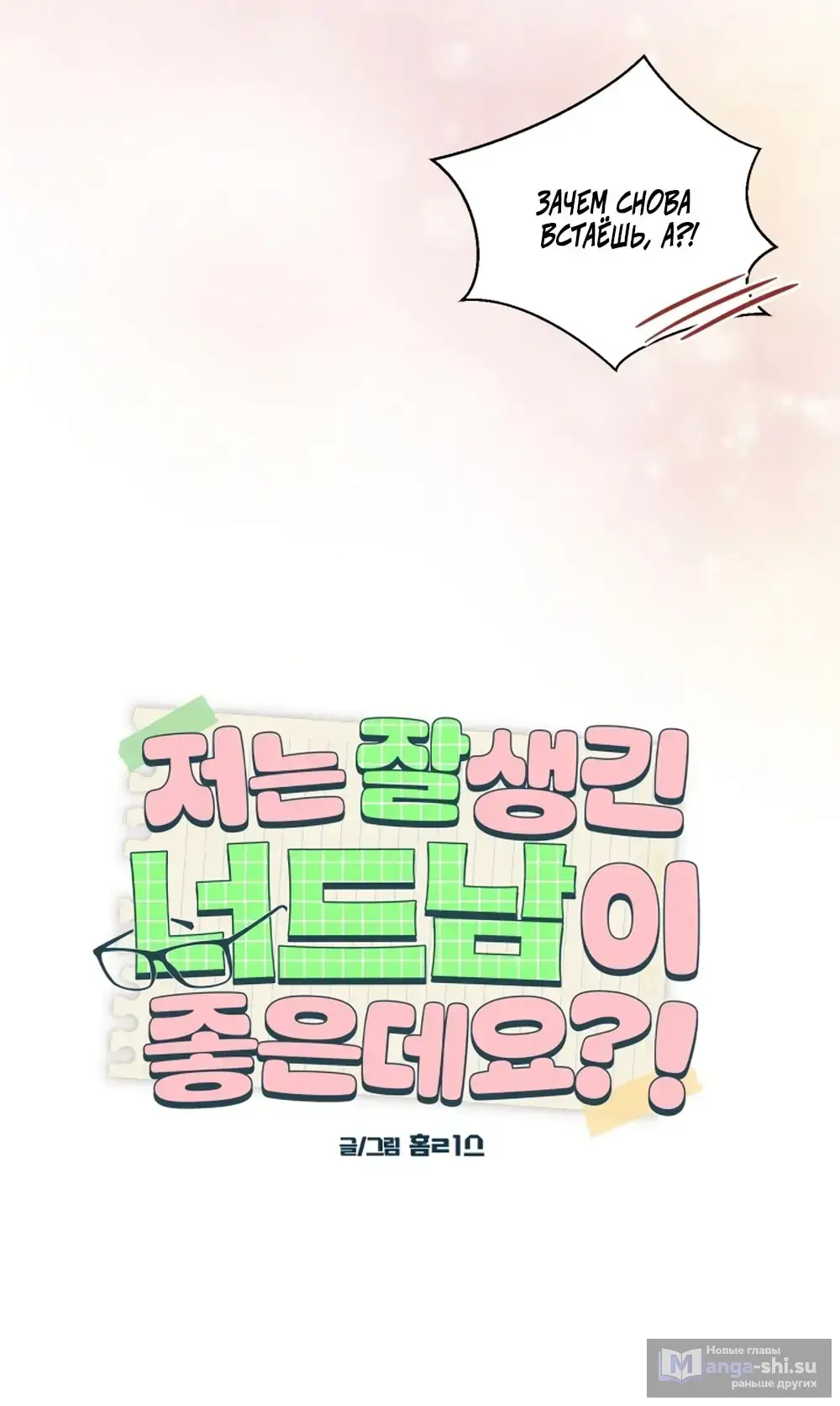 Страница 24 главы 19 манги Мне нравятся симпатичные парни-ботаники?! / I like handsome nerd guys?!