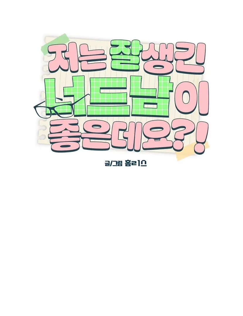 Страница 16 главы 18 манги Мне нравятся симпатичные парни-ботаники?! / I like handsome nerd guys?!