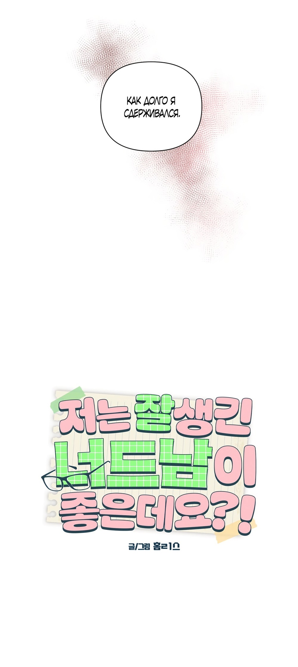 Страница 24 главы 13 манги Мне нравятся симпатичные парни-ботаники?! / I like handsome nerd guys?!