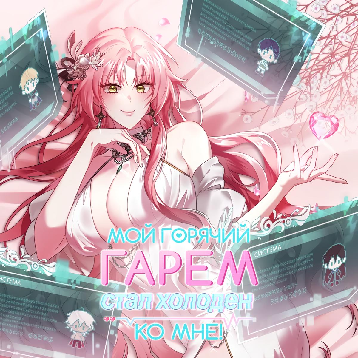 Страница 10 главы 1 манги Мой горячий гарем стал холоден ко мне! / My Hot Harem Has Turned Cold On Me!