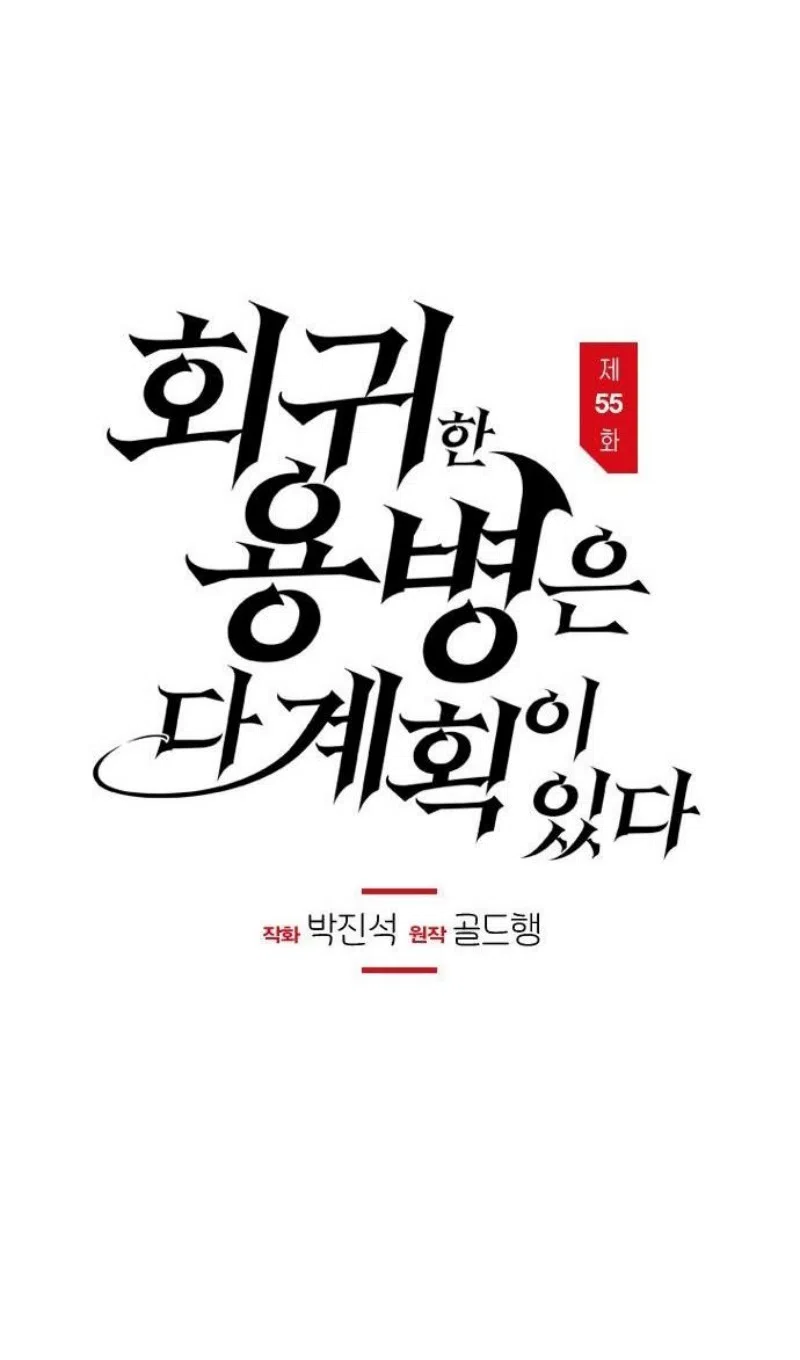 Страница 8 главы 55 манги План вернувшегося наёмника / The Returning Mercenaries All Have Plans