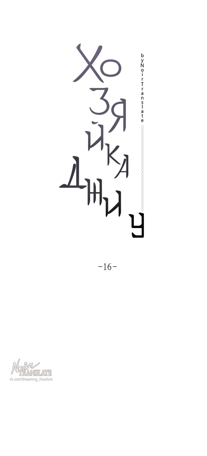 Страница 22 главы 16 манги Хозяйка Джи У / Jiwoo's Master