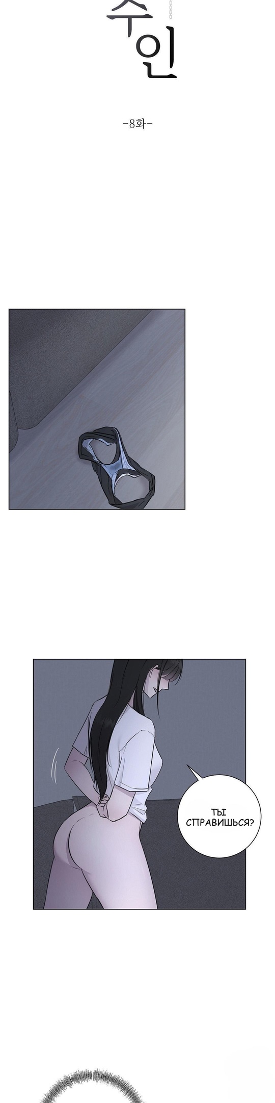 Страница 8 главы 8 манги Хозяйка Джи У / Jiwoo's Master
