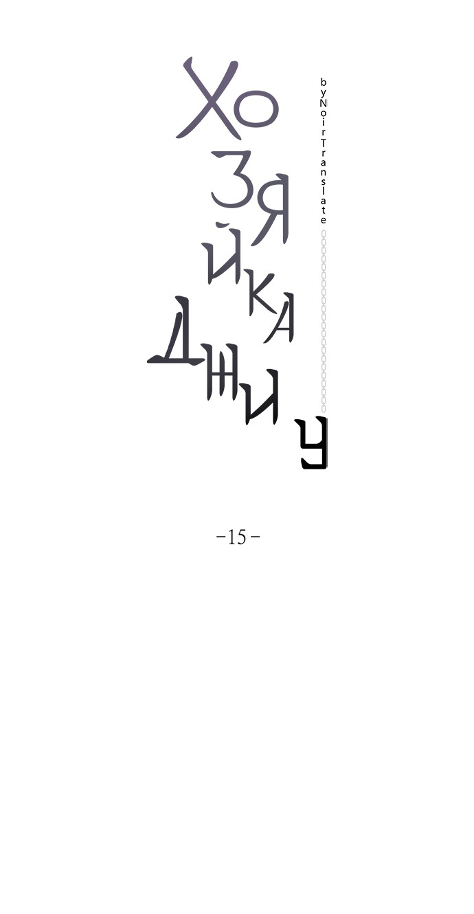 Страница 10 главы 15 манги Хозяйка Джи У / Jiwoo's Master