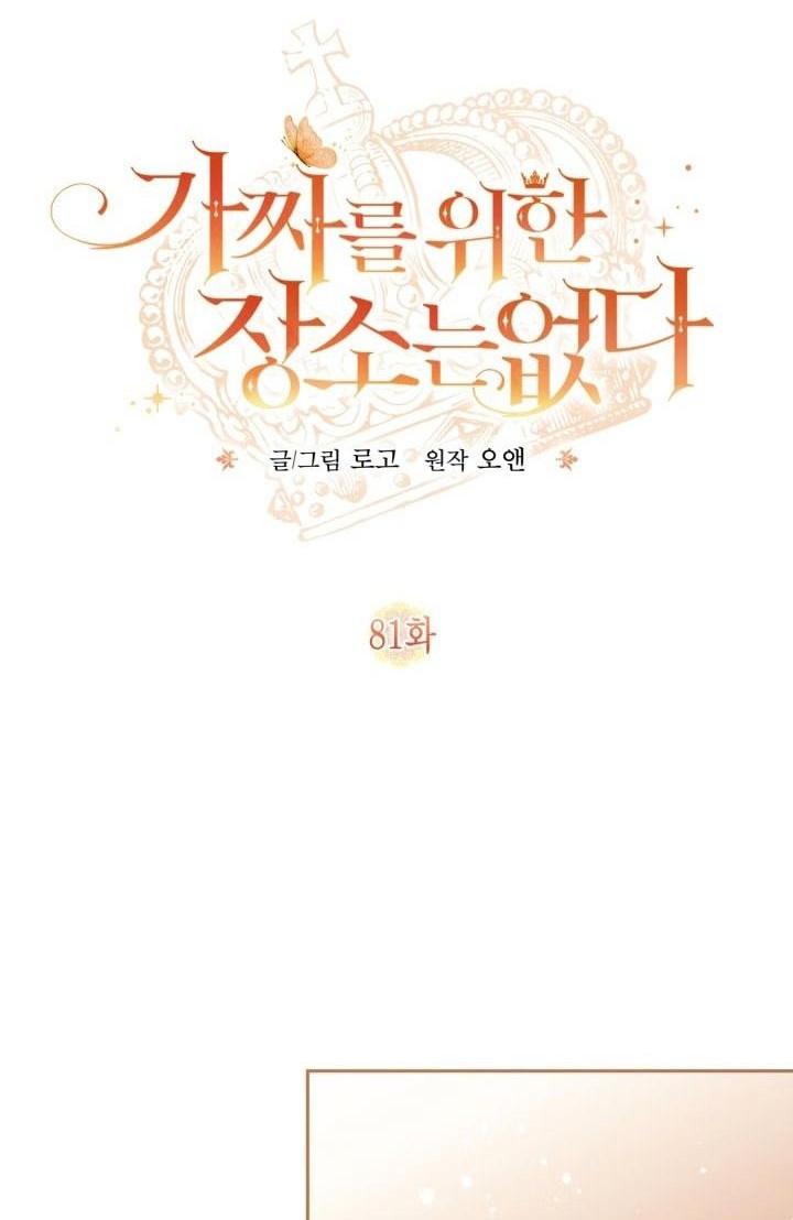 Страница 7 главы 81 манги Здесь нет места фальшивкам / Philomel the Fake