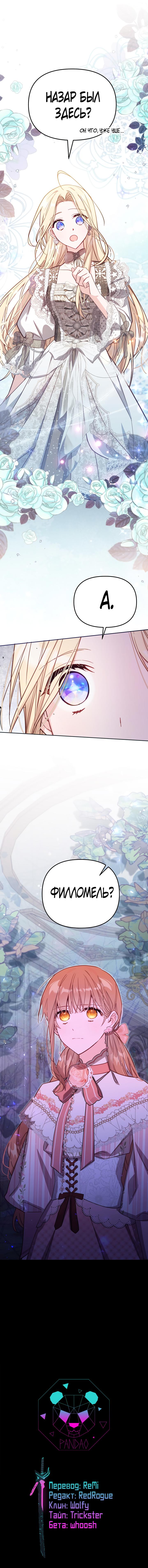 Страница 15 главы 39 манги Здесь нет места фальшивкам / Philomel the Fake