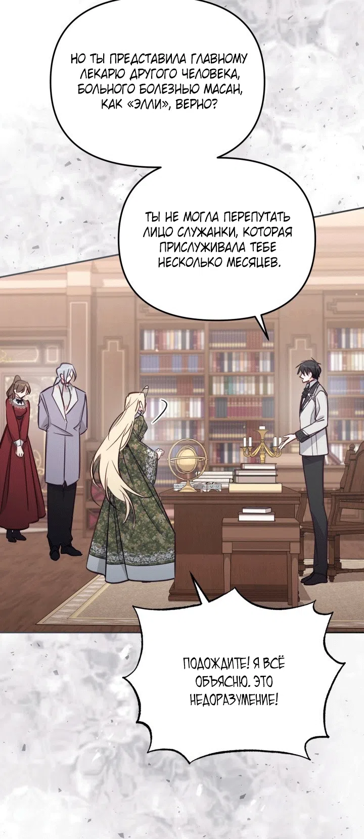 Страница 54 главы 102 манги Здесь нет места фальшивкам / Philomel the Fake