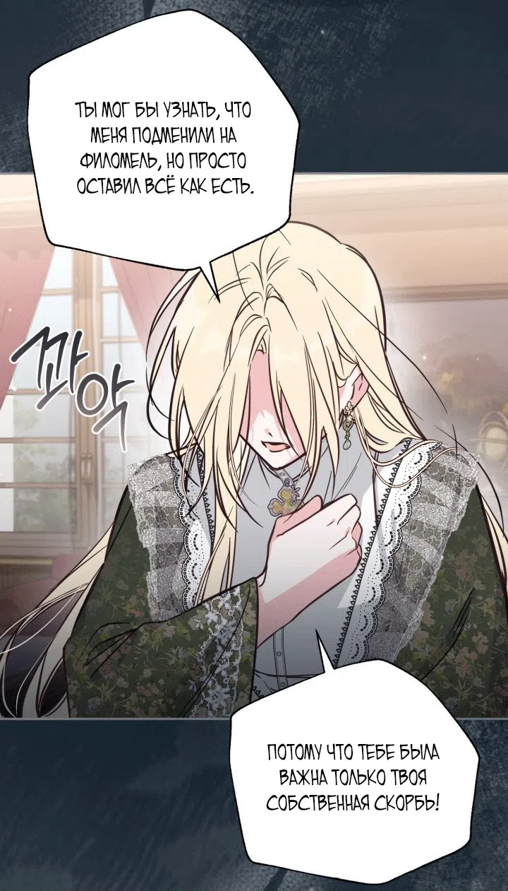 Страница 65 главы 102 манги Здесь нет места фальшивкам / Philomel the Fake