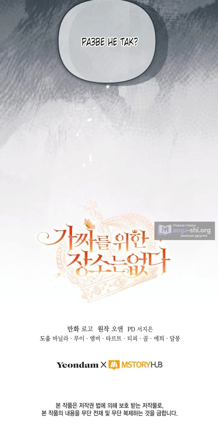 Страница 67 главы 102 манги Здесь нет места фальшивкам / Philomel the Fake