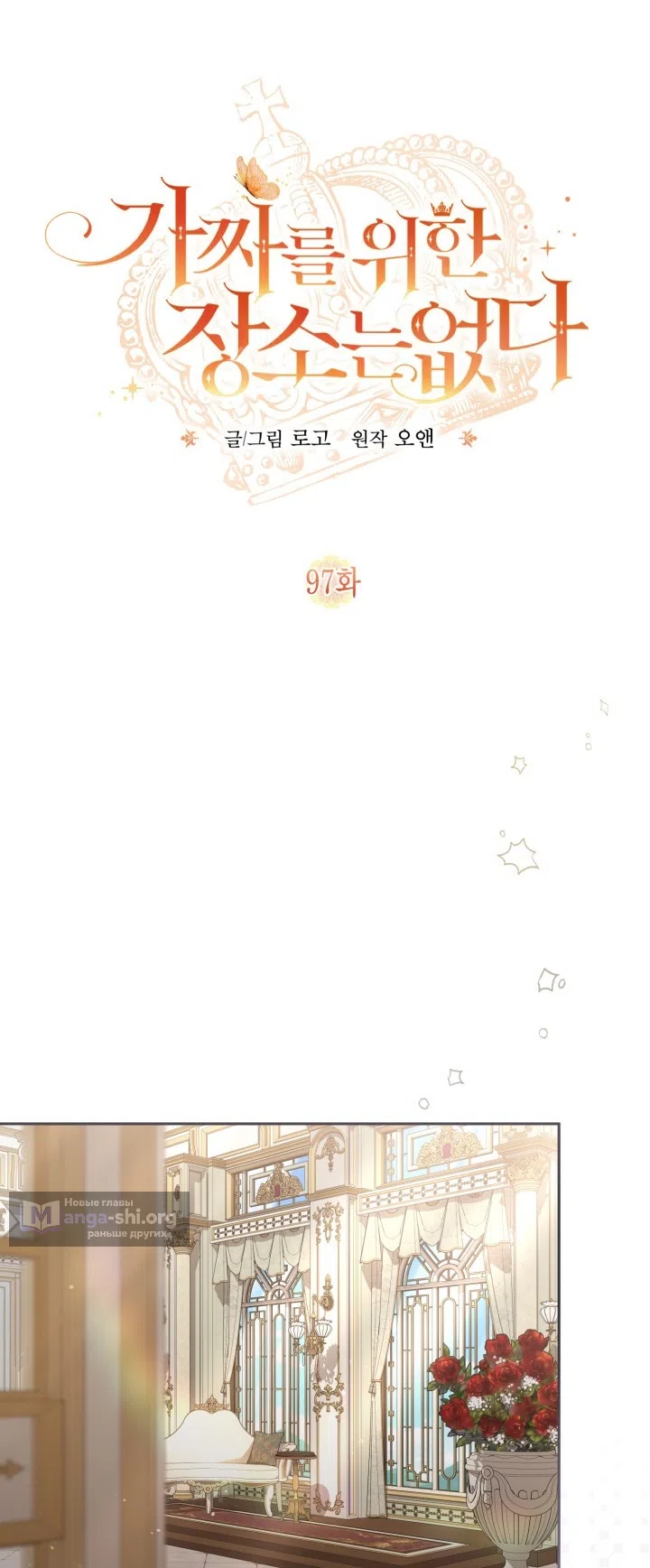 Страница 20 главы 97 манги Здесь нет места фальшивкам / Philomel the Fake