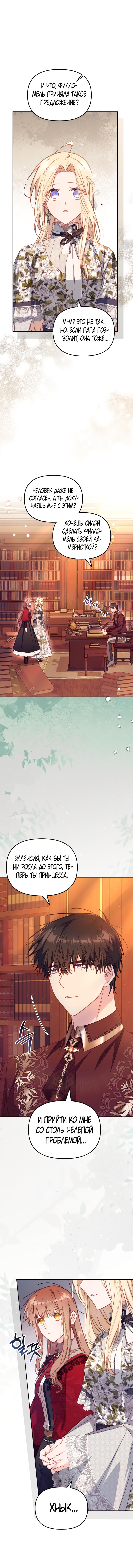 Страница 8 главы 31 манги Здесь нет места фальшивкам / Philomel the Fake