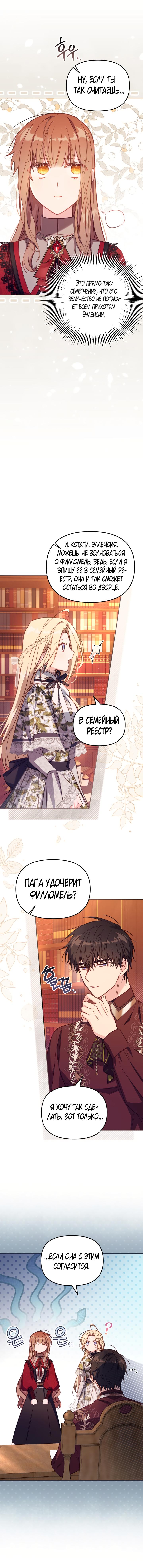 Страница 10 главы 31 манги Здесь нет места фальшивкам / Philomel the Fake