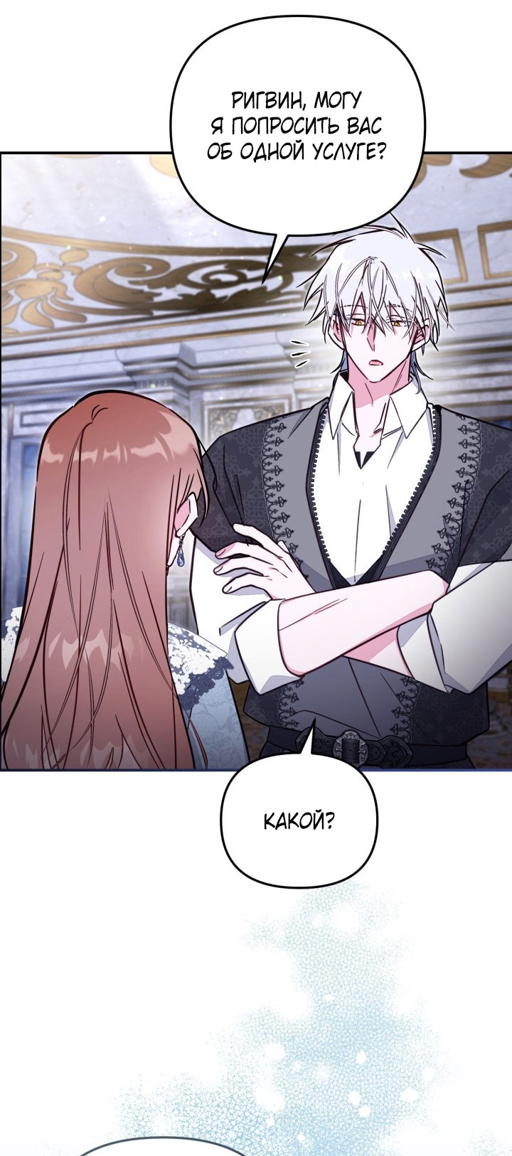Страница 23 главы 90 манги Здесь нет места фальшивкам / Philomel the Fake