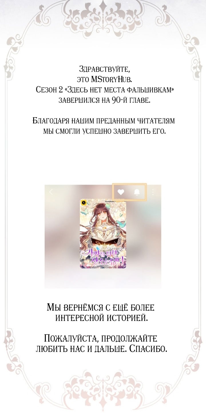 Страница 63 главы 90 манги Здесь нет места фальшивкам / Philomel the Fake