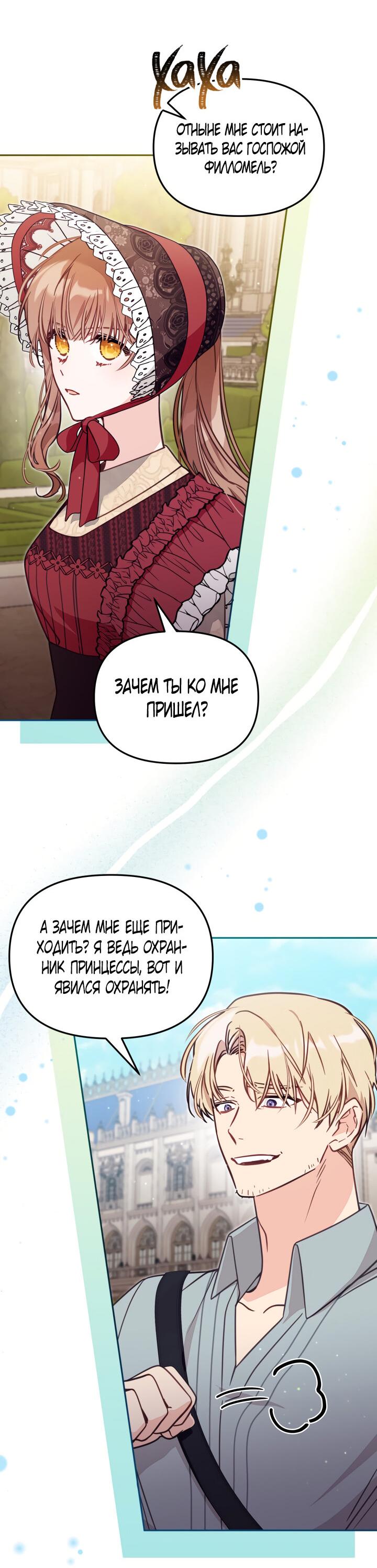 Страница 6 главы 53 манги Здесь нет места фальшивкам / Philomel the Fake