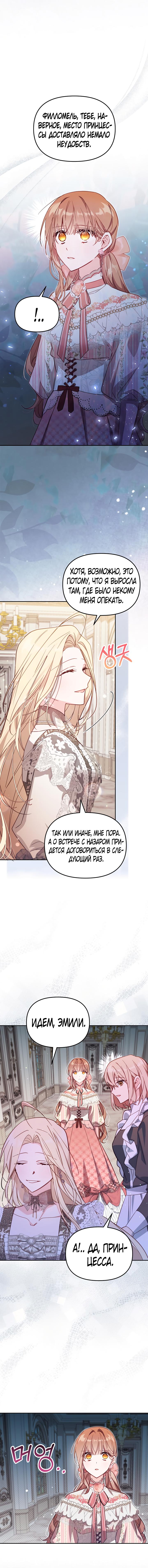 Страница 6 главы 40 манги Здесь нет места фальшивкам / Philomel the Fake