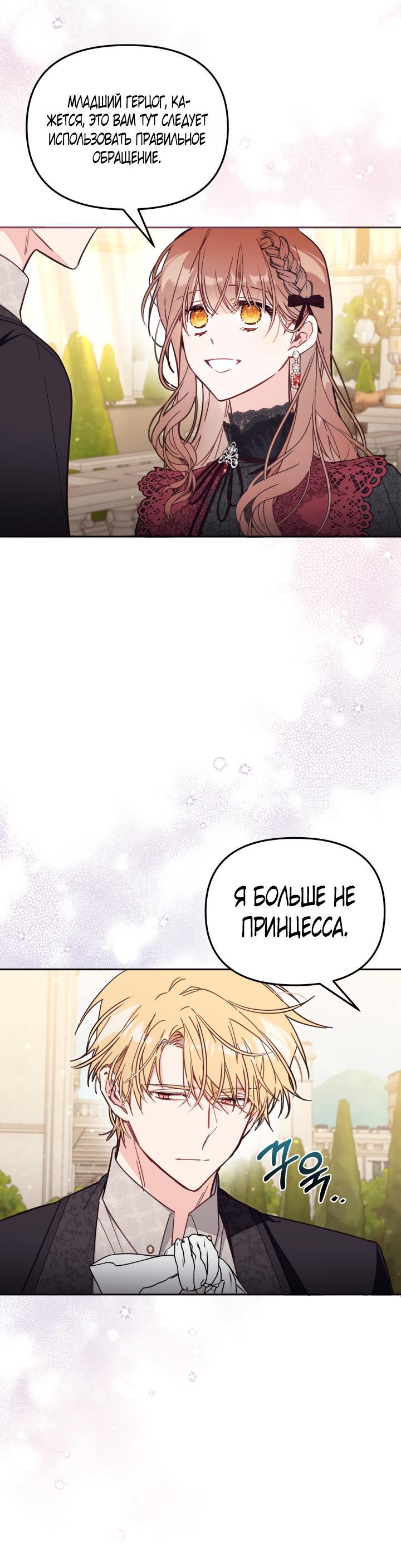 Страница 7 главы 58 манги Здесь нет места фальшивкам / Philomel the Fake