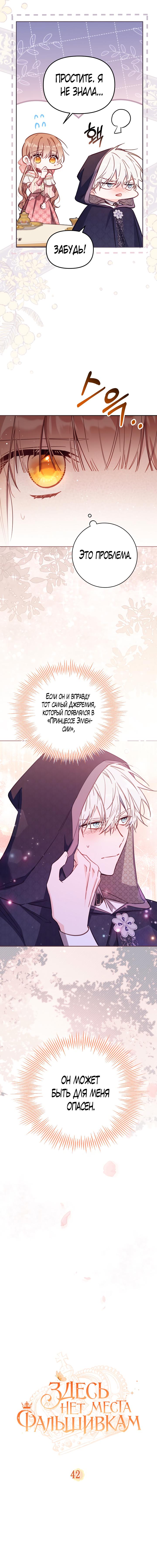 Страница 7 главы 42 манги Здесь нет места фальшивкам / Philomel the Fake