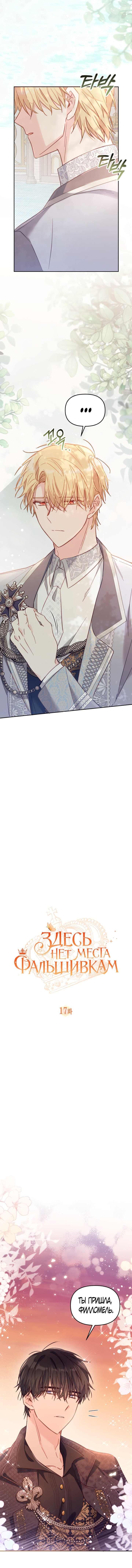 Страница 6 главы 17 манги Здесь нет места фальшивкам / Philomel the Fake