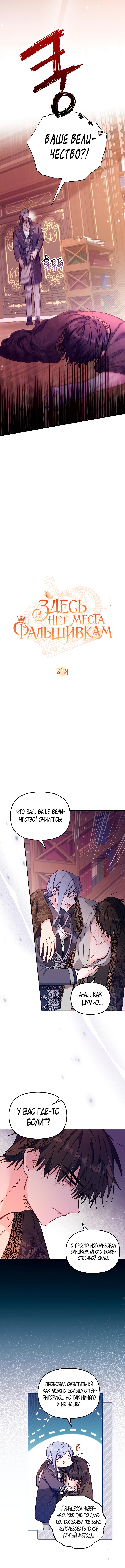 Страница 4 главы 21 манги Здесь нет места фальшивкам / Philomel the Fake